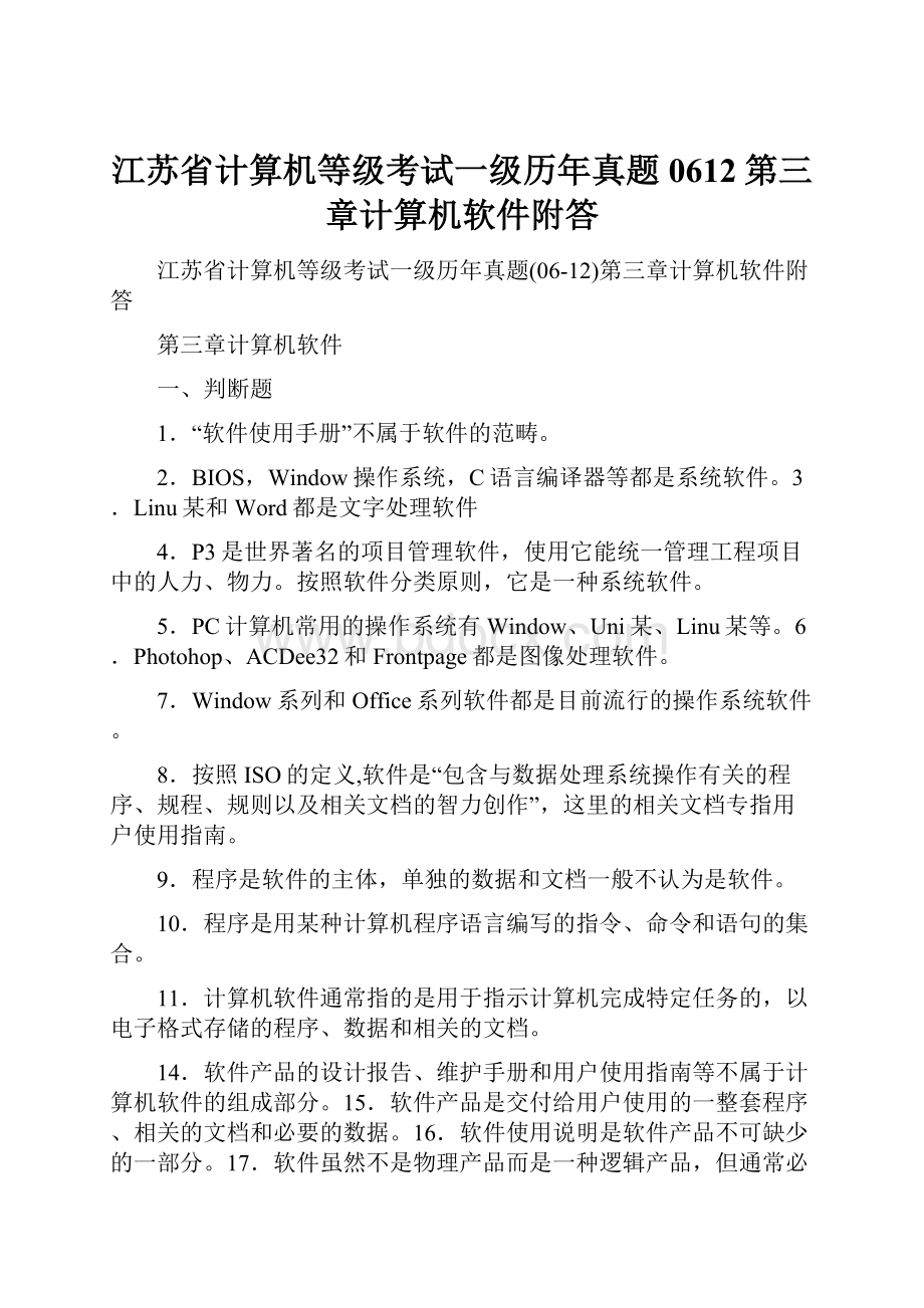 江苏省计算机等级考试一级历年真题0612第三章计算机软件附答.docx