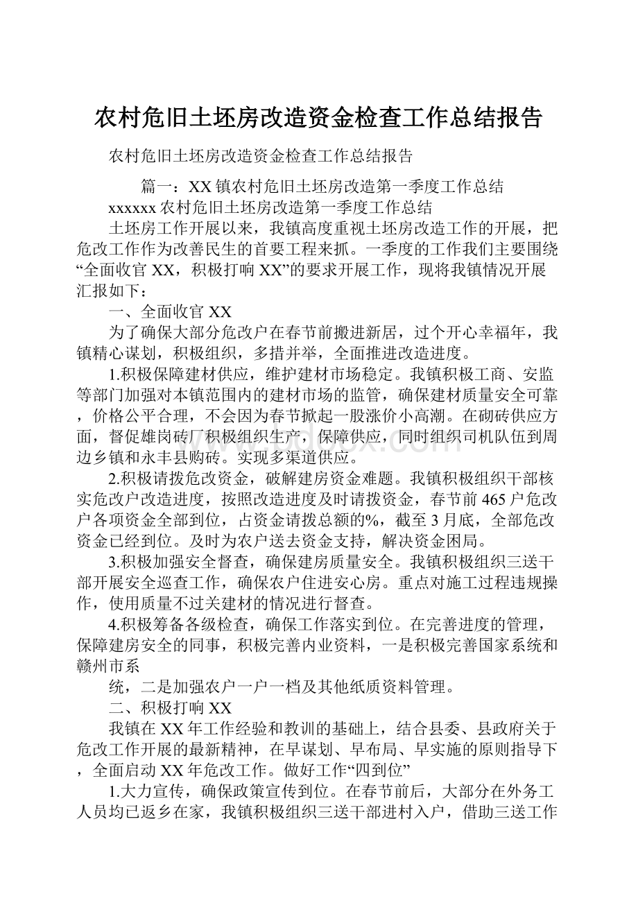 农村危旧土坯房改造资金检查工作总结报告.docx