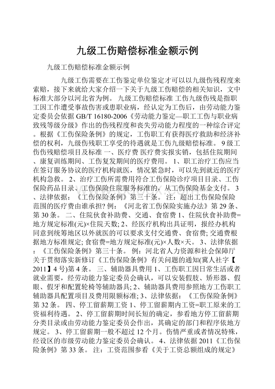 九级工伤赔偿标准金额示例.docx