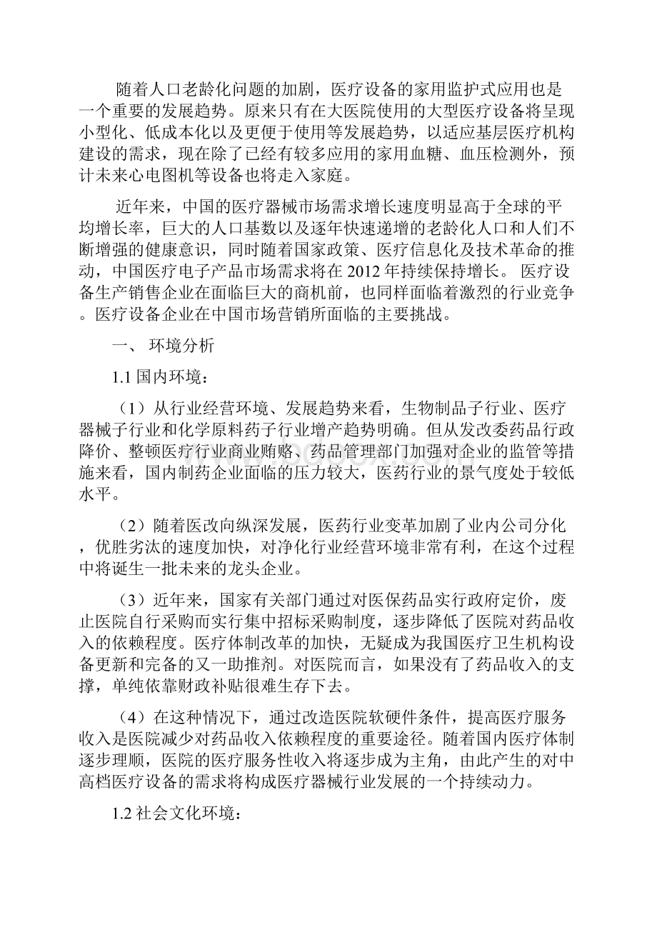 医疗器械营销策划方案59154.docx_第2页