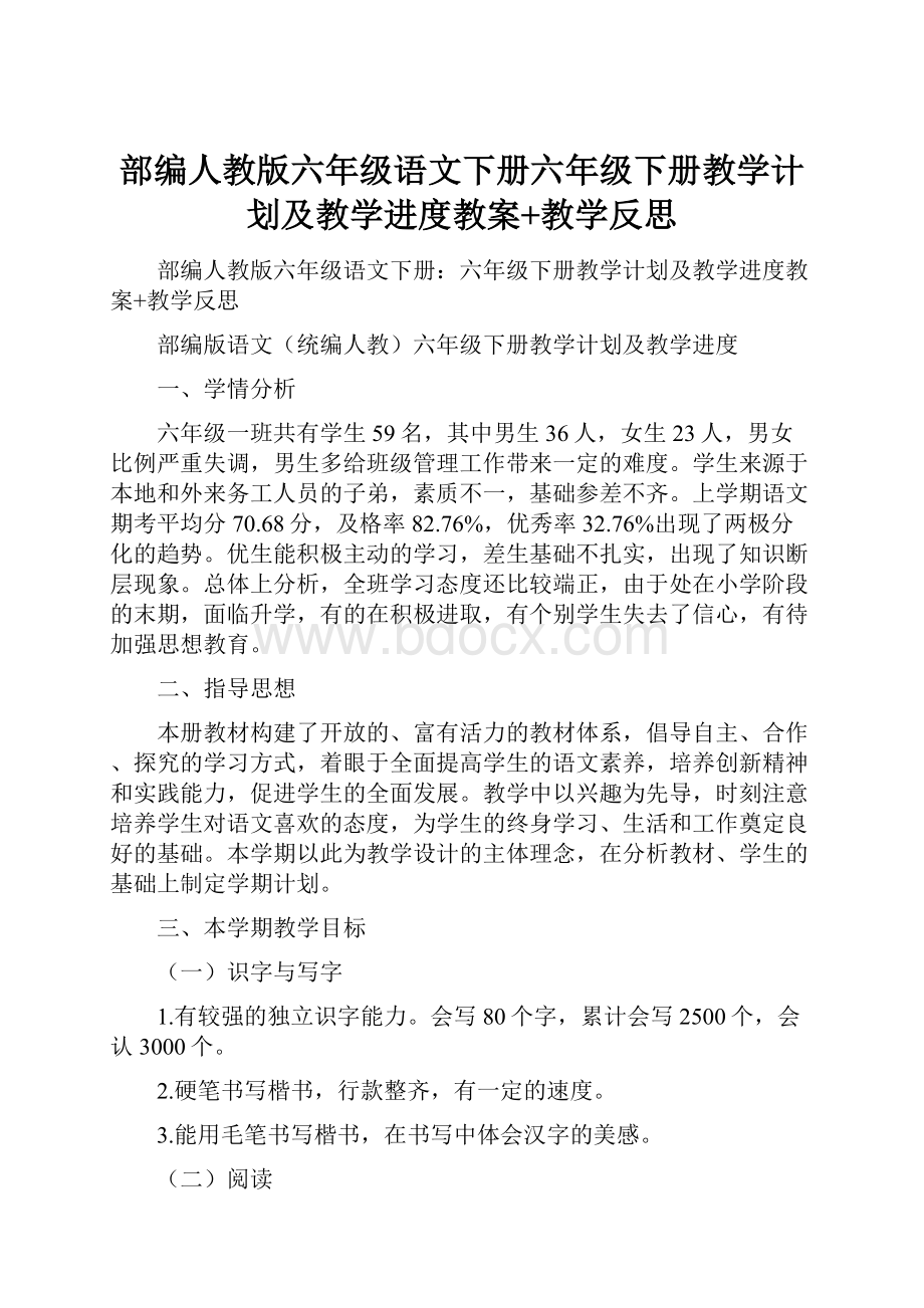 部编人教版六年级语文下册六年级下册教学计划及教学进度教案+教学反思.docx