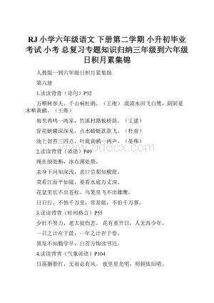 RJ小学六年级语文 下册第二学期小升初毕业考试 小考总复习专题知识归纳三年级到六年级日积月累集锦.docx