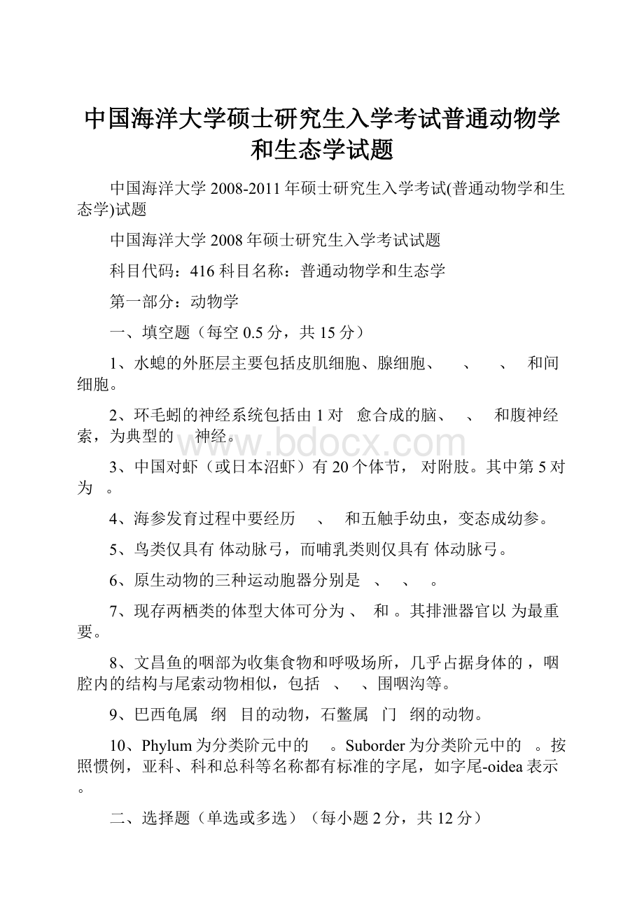 中国海洋大学硕士研究生入学考试普通动物学和生态学试题.docx