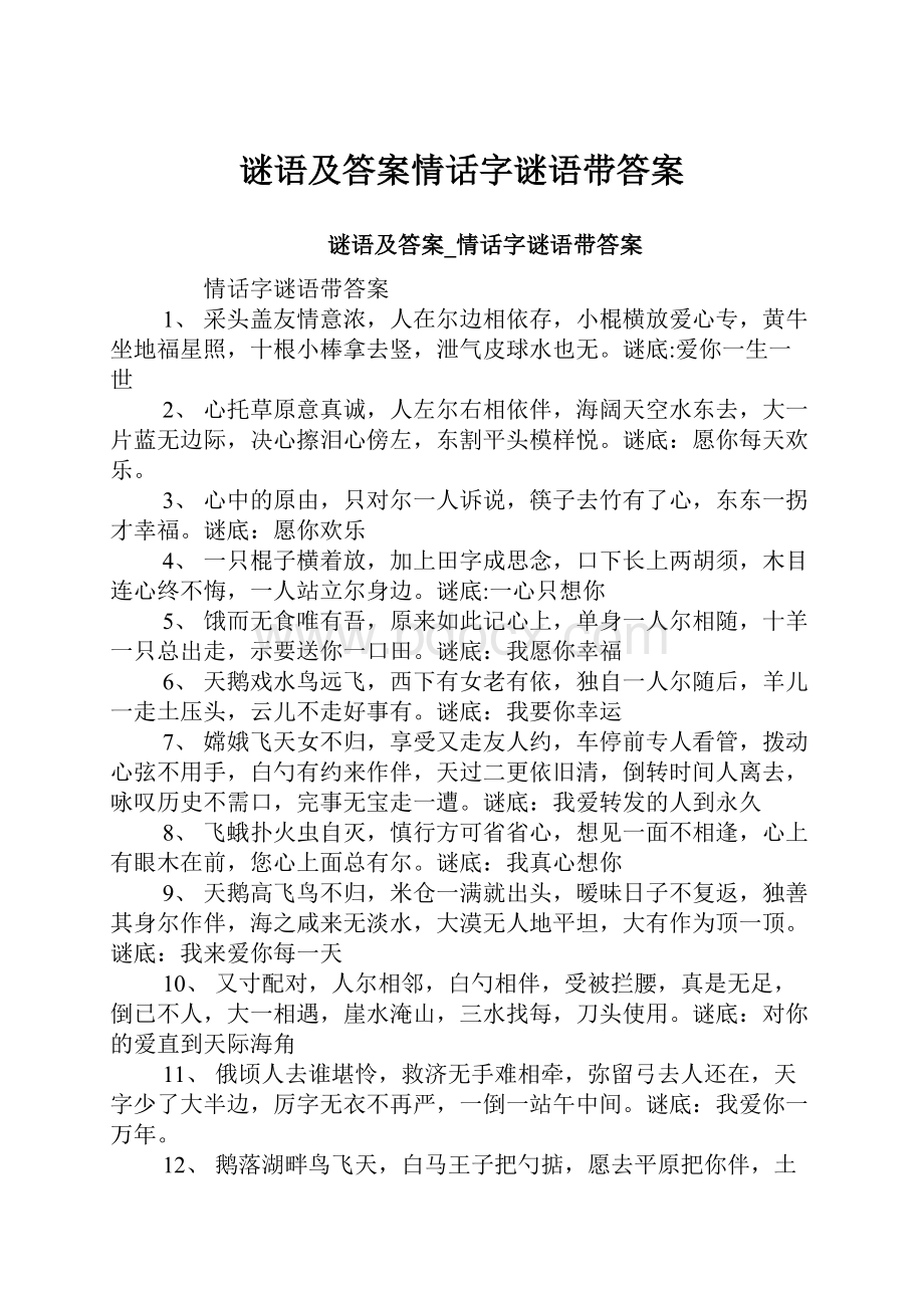 谜语及答案情话字谜语带答案.docx