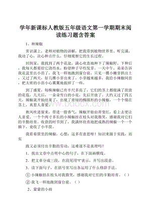 学年新课标人教版五年级语文第一学期期末阅读练习题含答案.docx