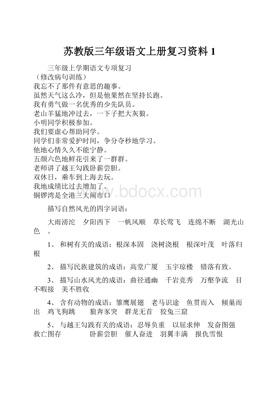 苏教版三年级语文上册复习资料1.docx_第1页