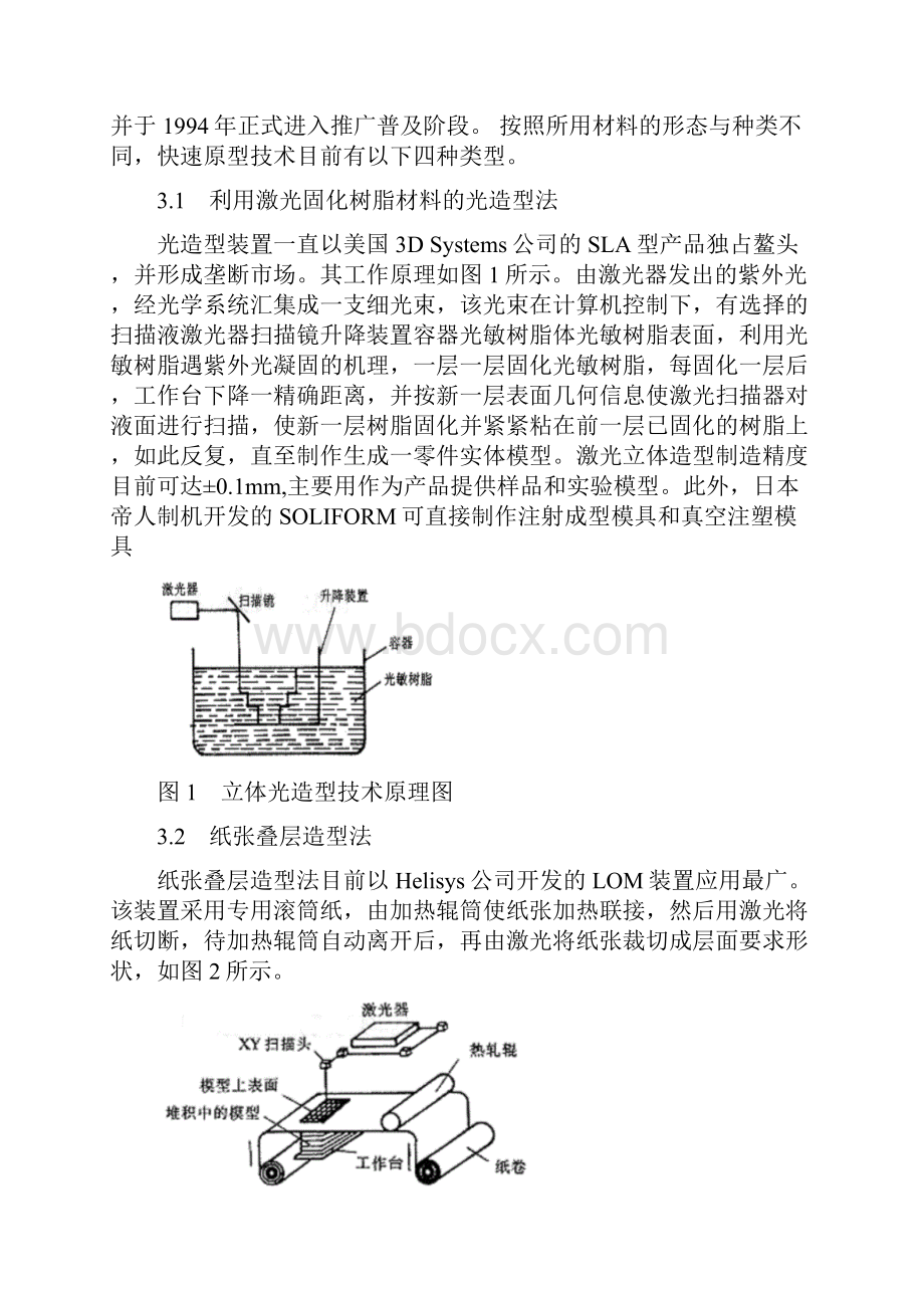 快速原型技术及在模具制造中的应用外文文献翻译中英文翻译外文翻译.docx_第3页