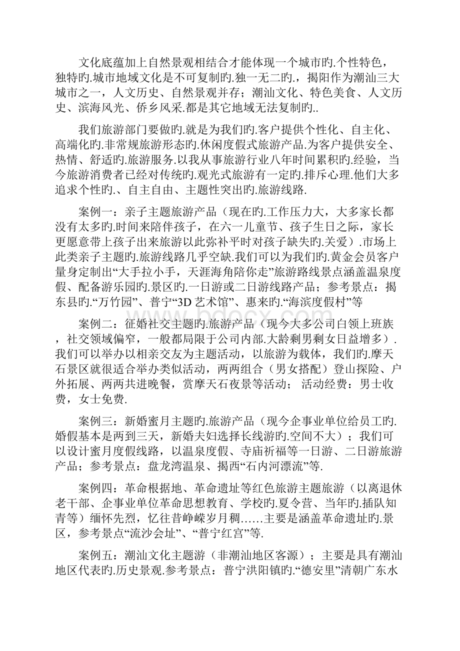 关于集团旗下旅游产业构建以及运营的企划项目商业计划书报批稿.docx_第3页