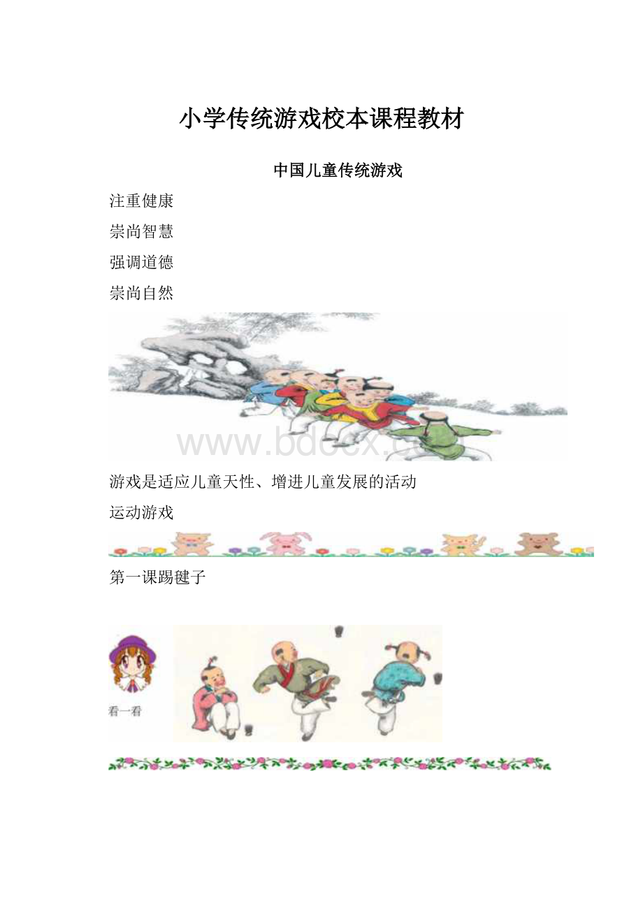 小学传统游戏校本课程教材.docx