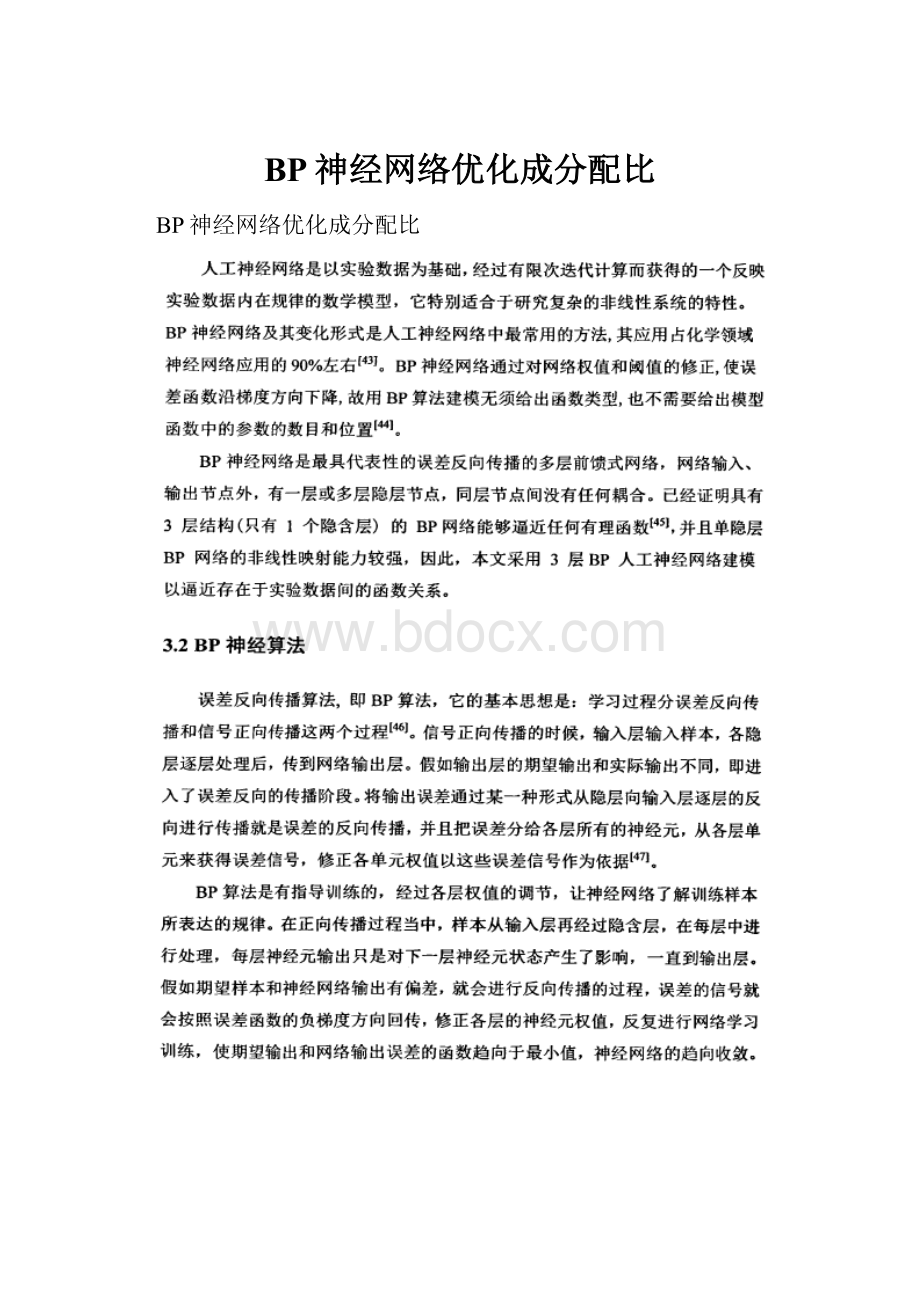 BP神经网络优化成分配比.docx