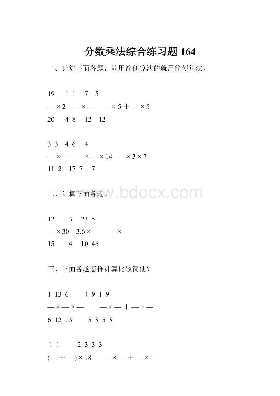 分数乘法综合练习题164.docx