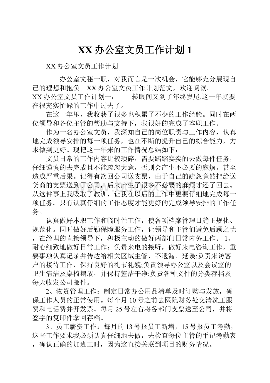 XX办公室文员工作计划1.docx