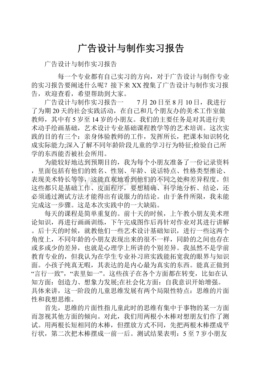 广告设计与制作实习报告.docx