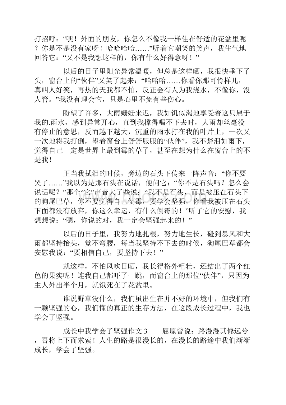 成长中我学会了坚强作文通用8篇.docx_第3页