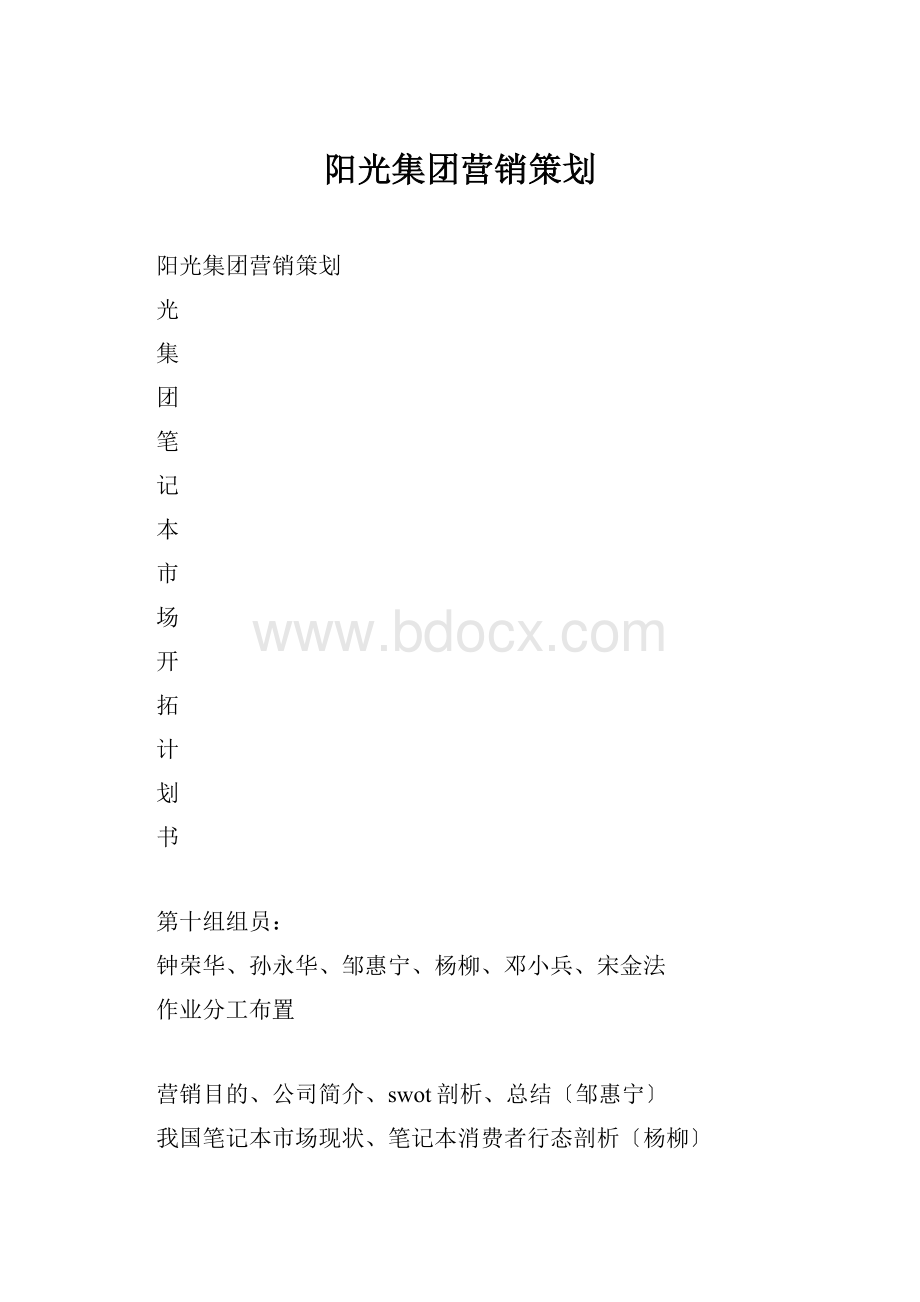 阳光集团营销策划.docx_第1页