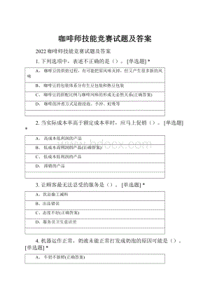 咖啡师技能竞赛试题及答案.docx