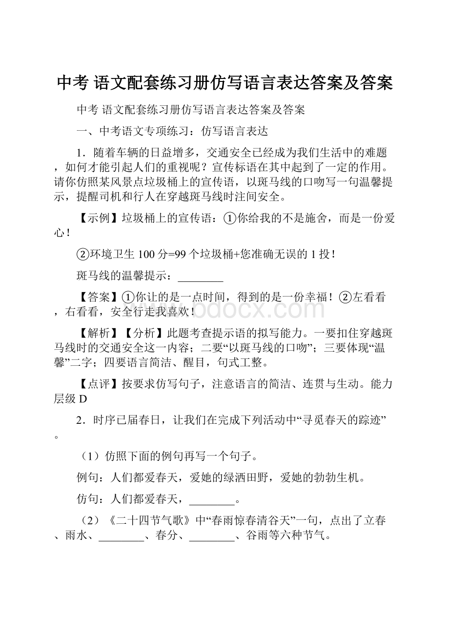 中考 语文配套练习册仿写语言表达答案及答案.docx