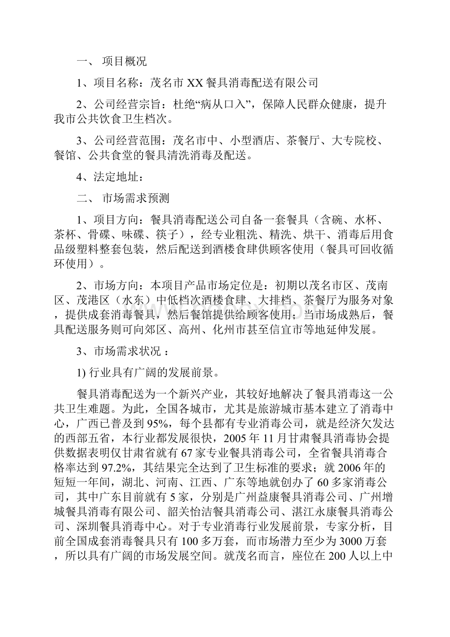 商业计划书餐具消毒配送项目可行性报告.docx_第3页