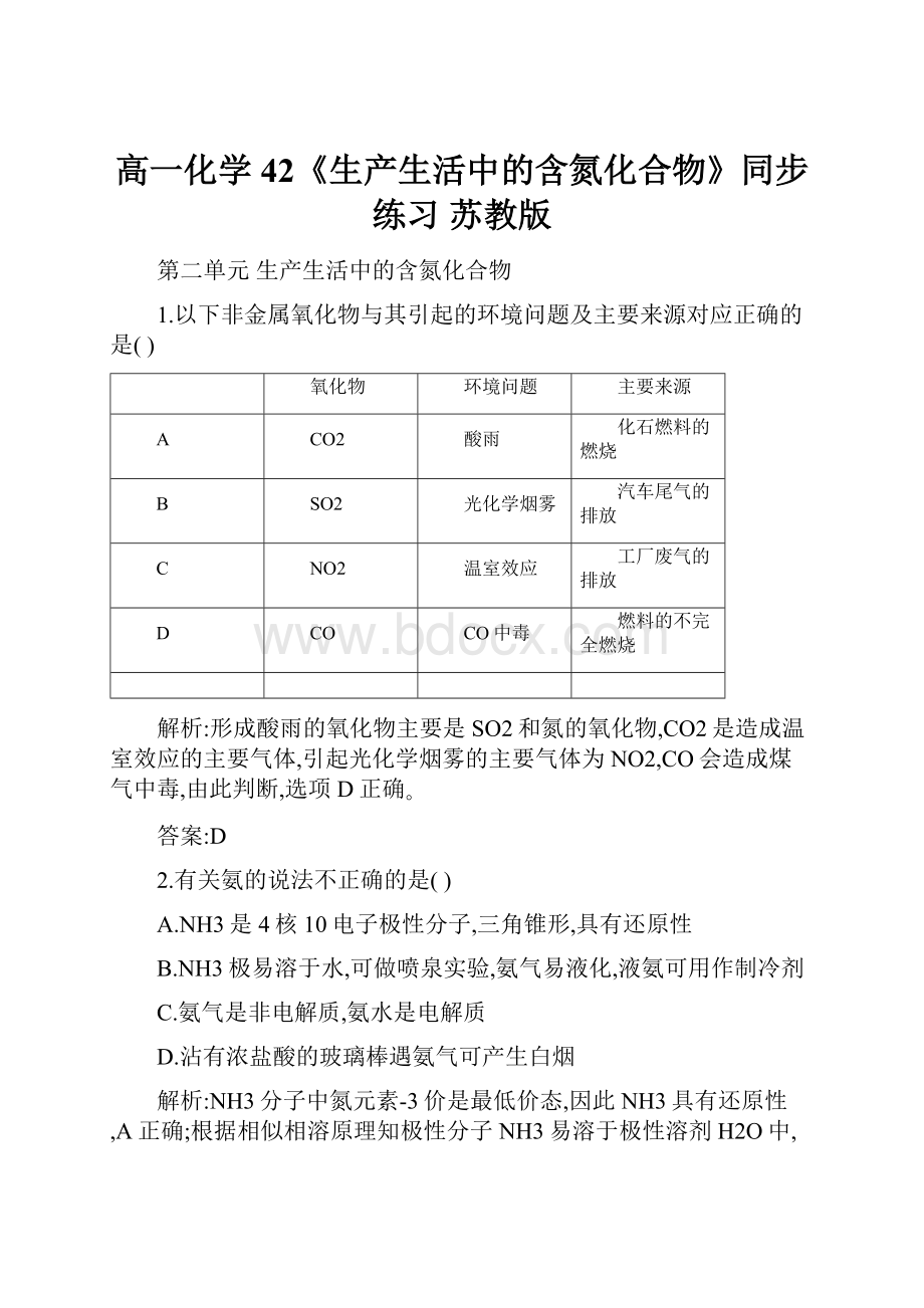 高一化学 42《生产生活中的含氮化合物》同步练习 苏教版.docx