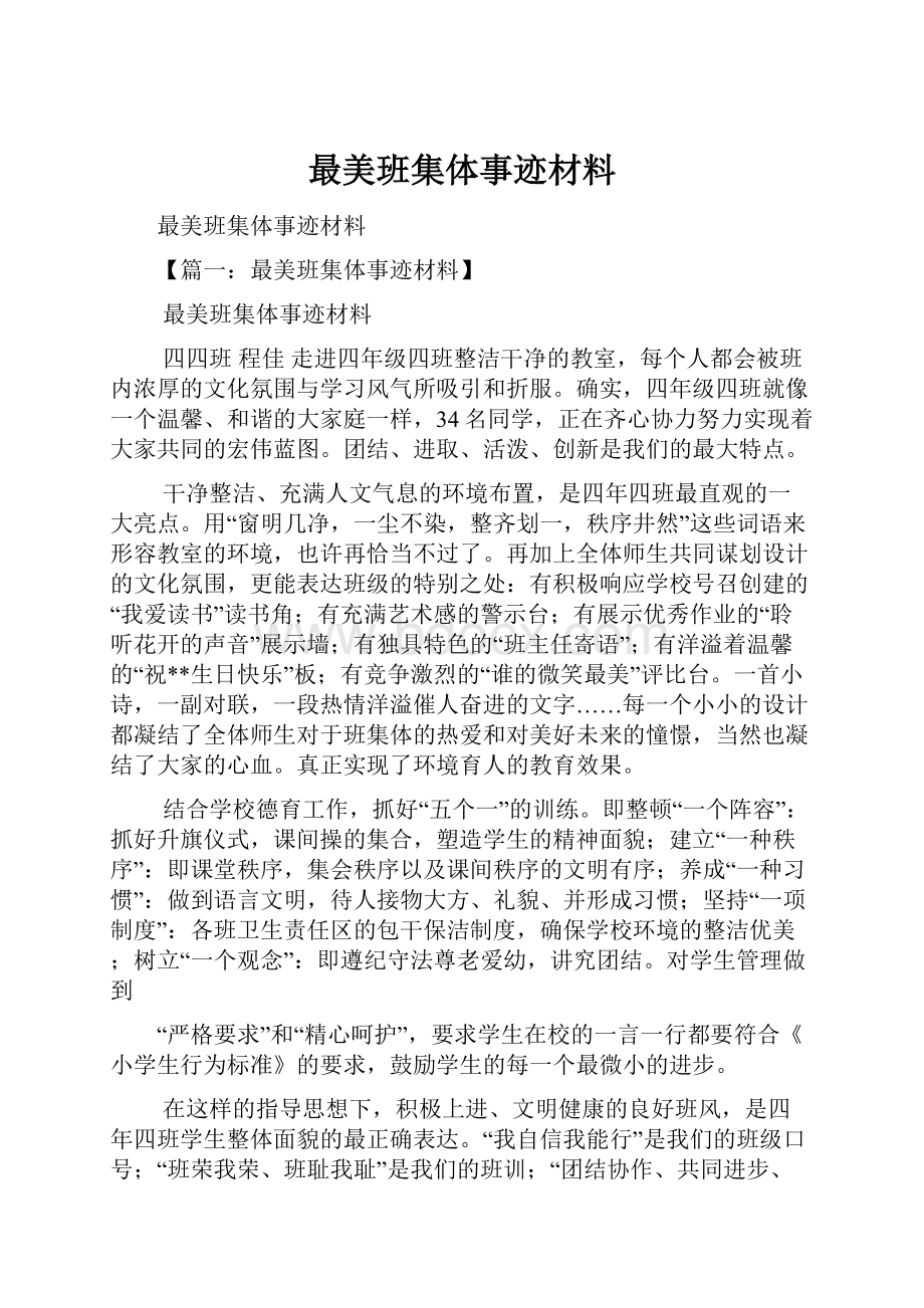 最美班集体事迹材料.docx