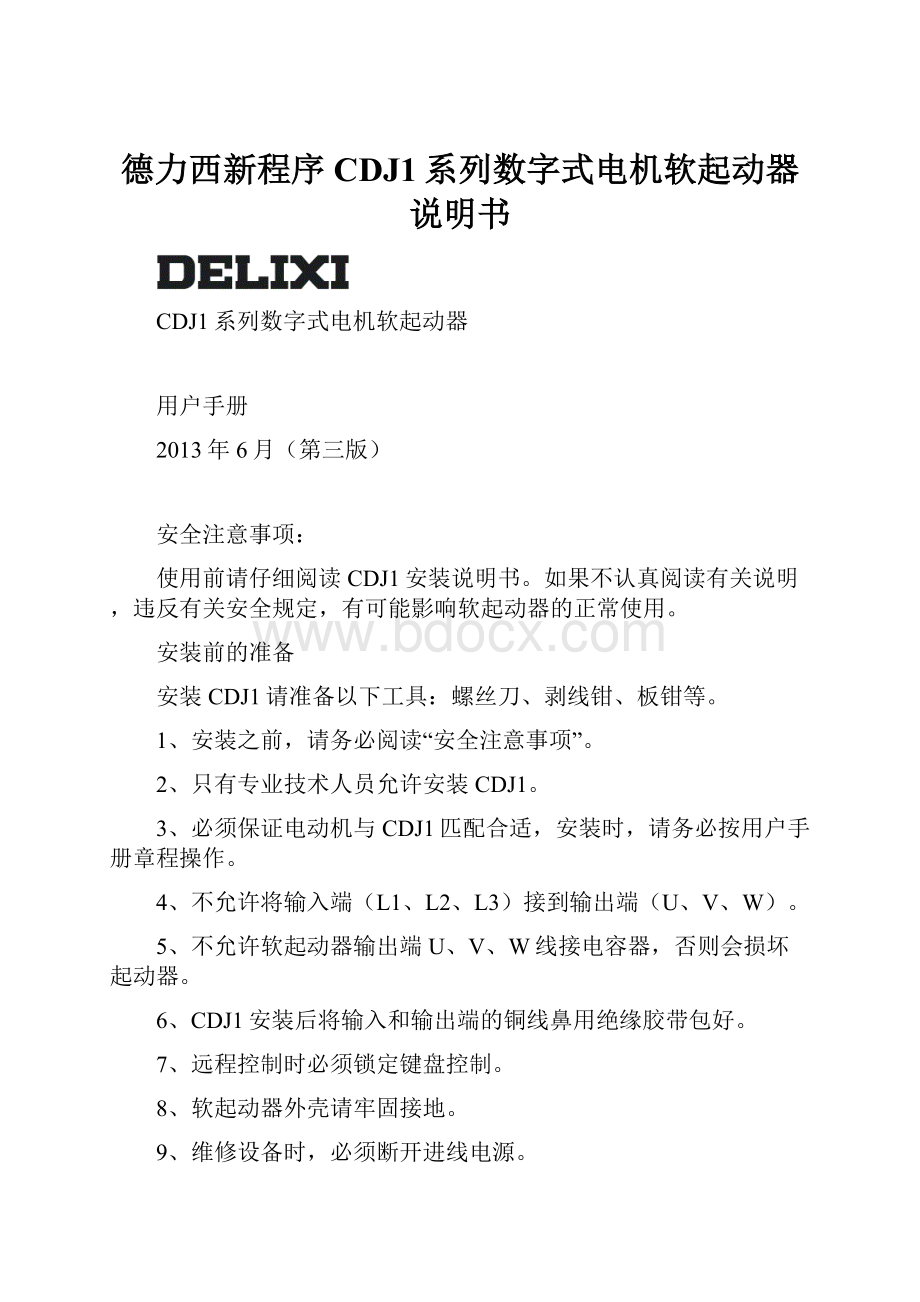 德力西新程序 CDJ1系列数字式电机软起动器说明书.docx_第1页