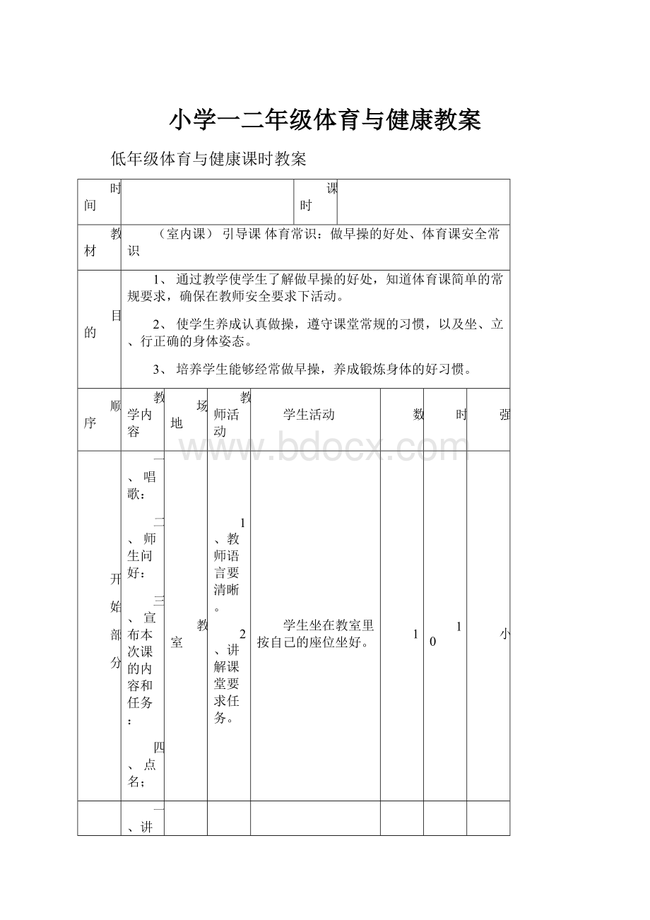 小学一二年级体育与健康教案.docx