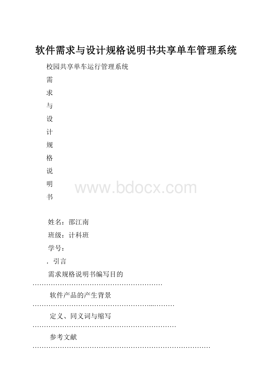 软件需求与设计规格说明书共享单车管理系统.docx