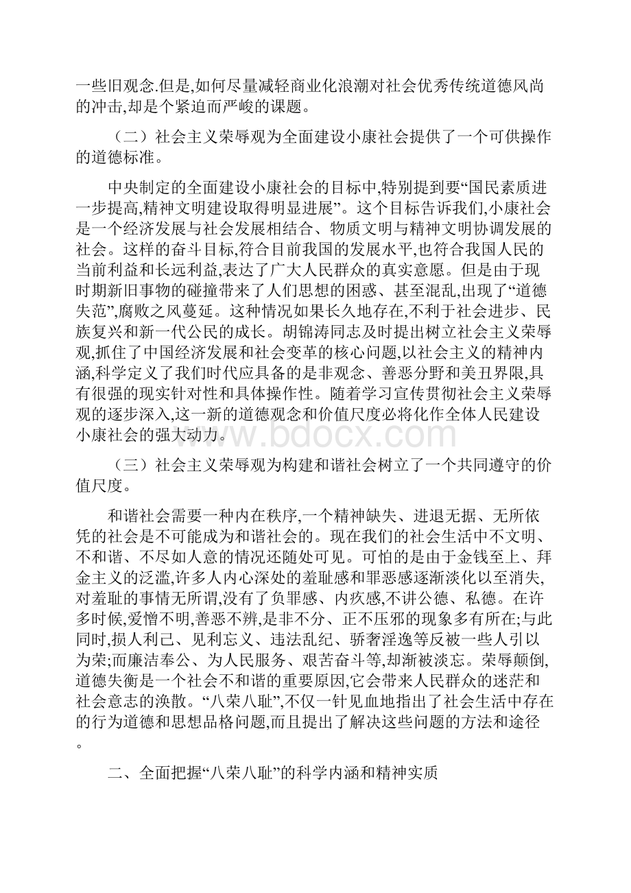 公文范文社会主义荣辱观授课讲稿.docx_第2页