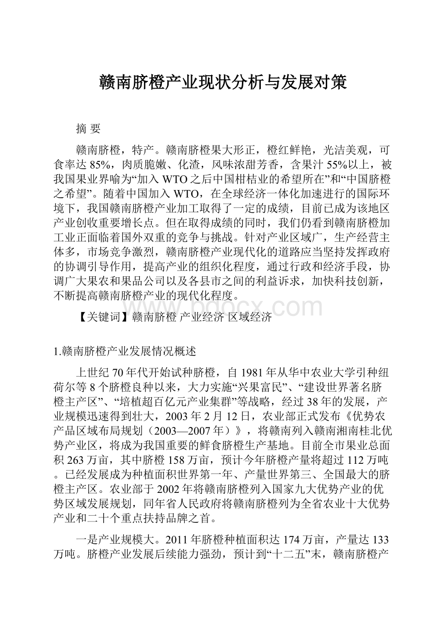 赣南脐橙产业现状分析与发展对策.docx