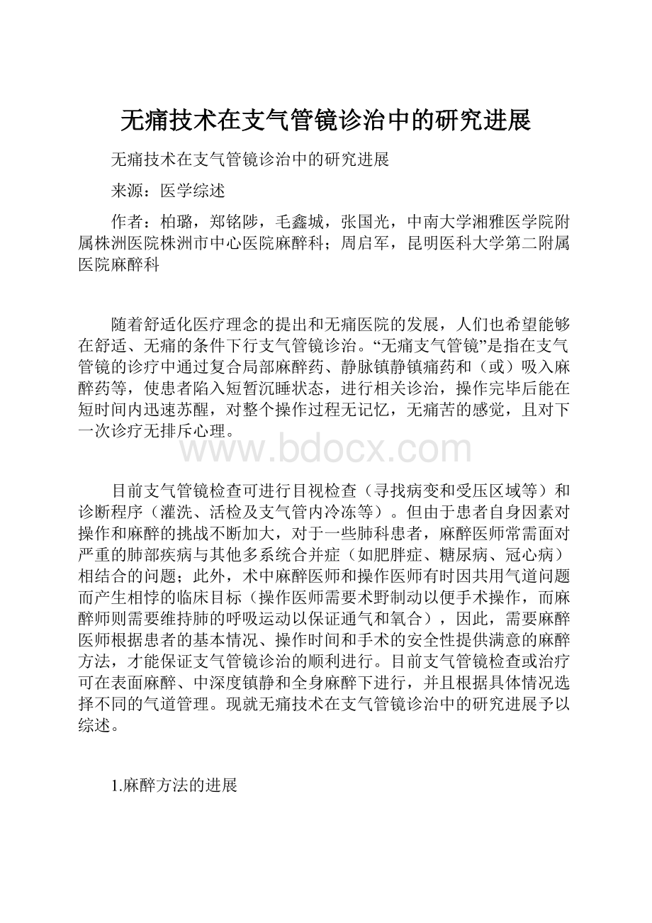 无痛技术在支气管镜诊治中的研究进展.docx