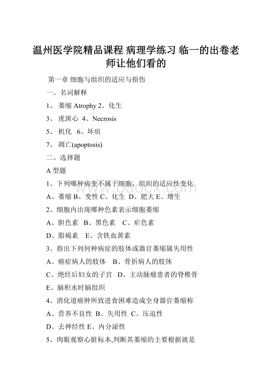 温州医学院精品课程 病理学练习 临一的出卷老师让他们看的.docx_第1页