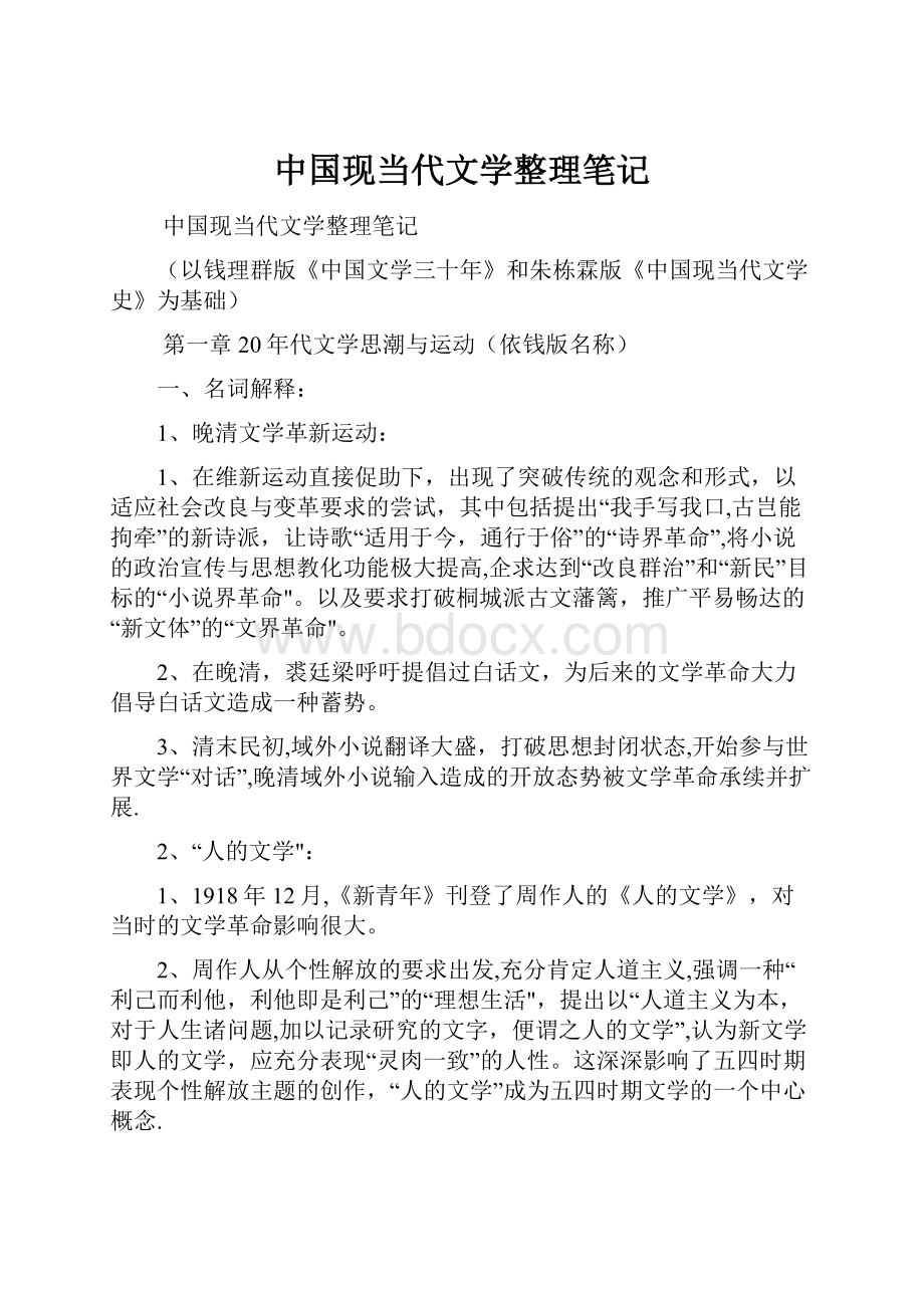 中国现当代文学整理笔记.docx