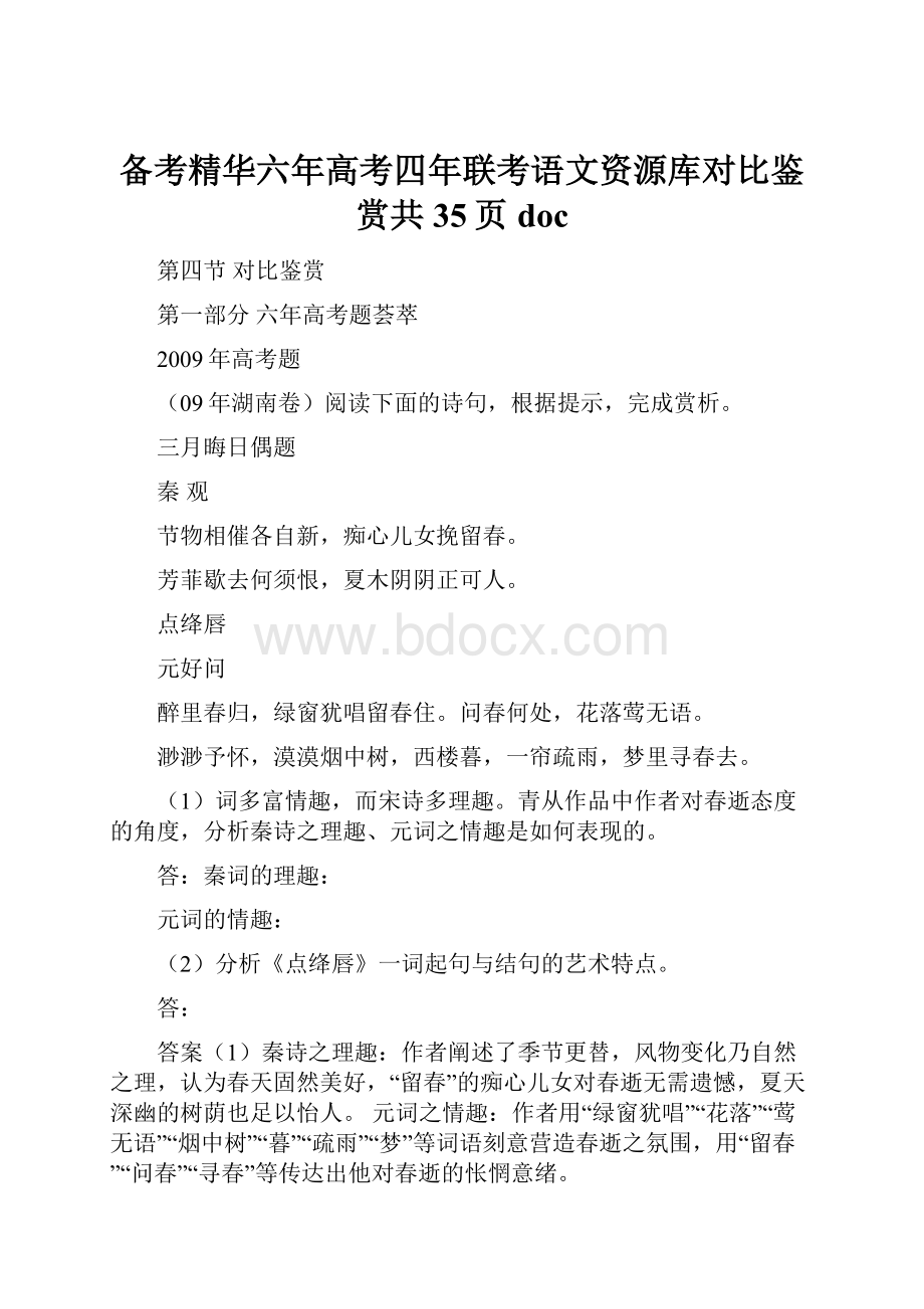 备考精华六年高考四年联考语文资源库对比鉴赏共35页 doc.docx