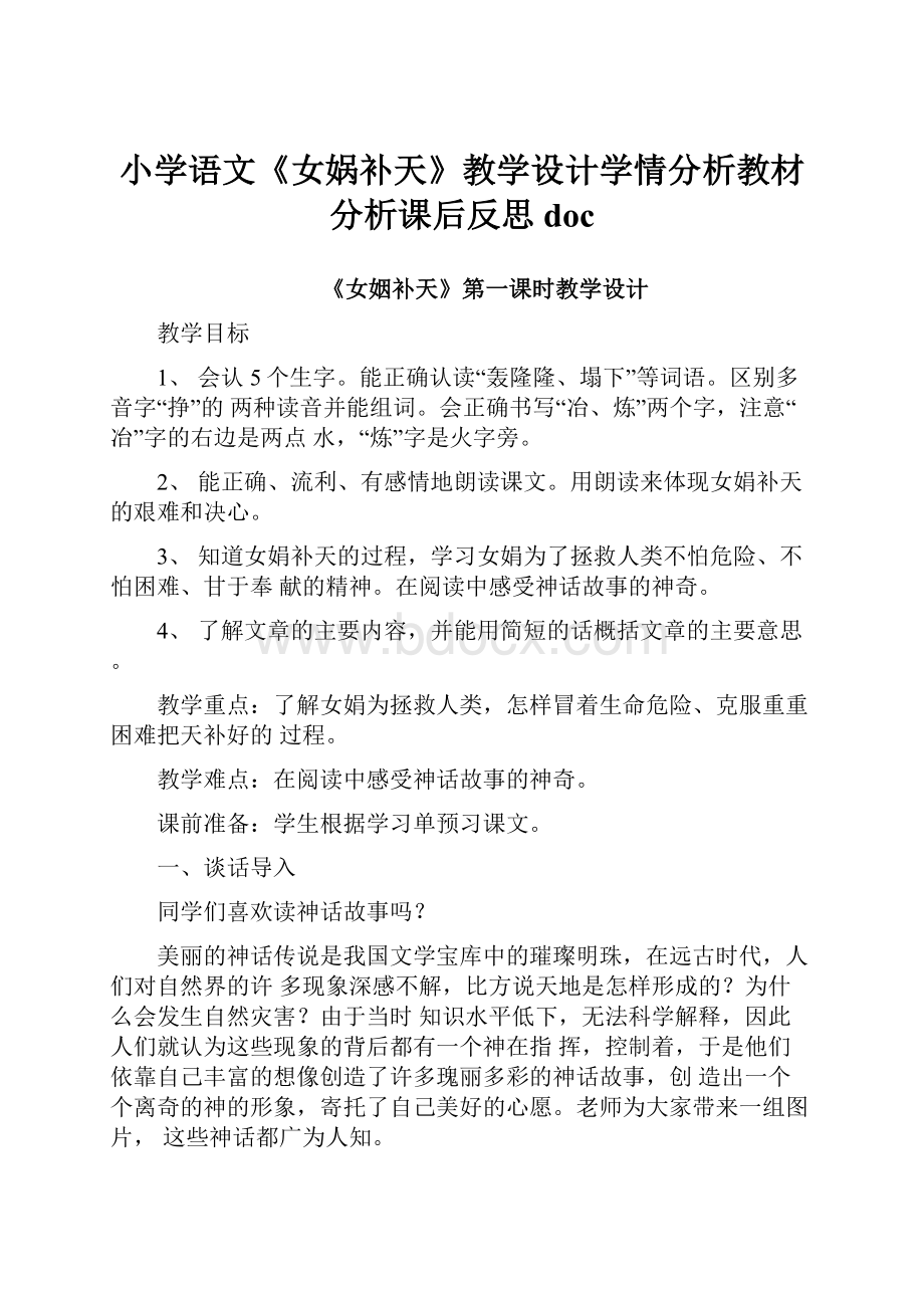 小学语文《女娲补天》教学设计学情分析教材分析课后反思doc.docx