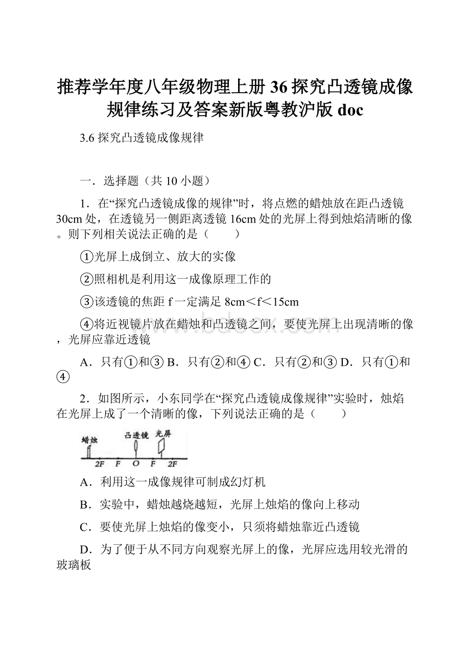 推荐学年度八年级物理上册36探究凸透镜成像规律练习及答案新版粤教沪版doc.docx