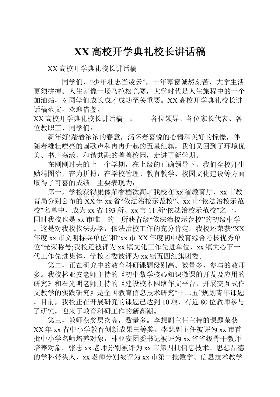 XX高校开学典礼校长讲话稿.docx