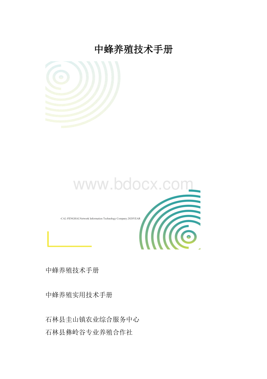 中蜂养殖技术手册.docx