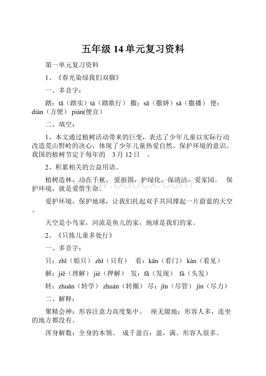 五年级14单元复习资料.docx