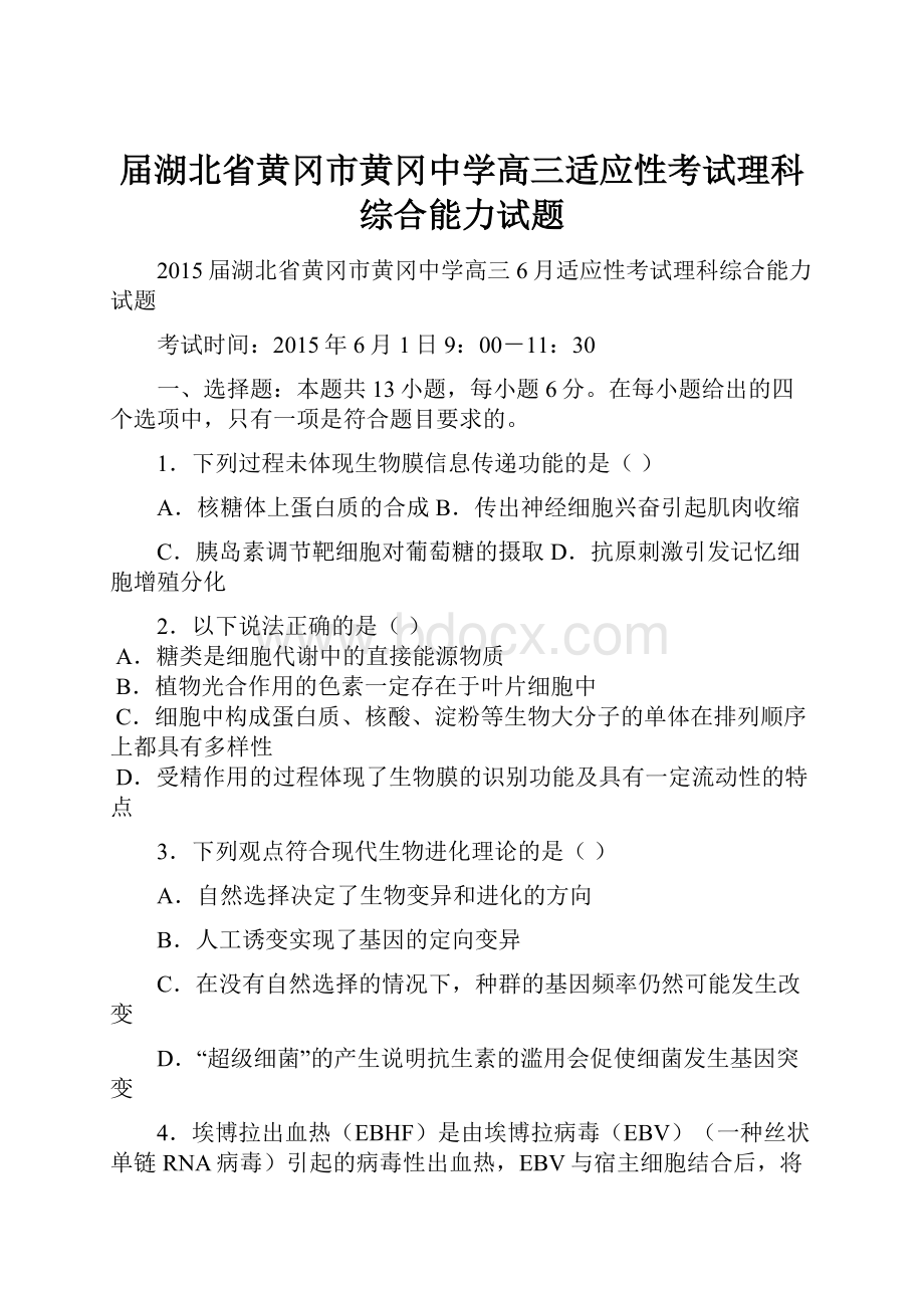 届湖北省黄冈市黄冈中学高三适应性考试理科综合能力试题.docx_第1页