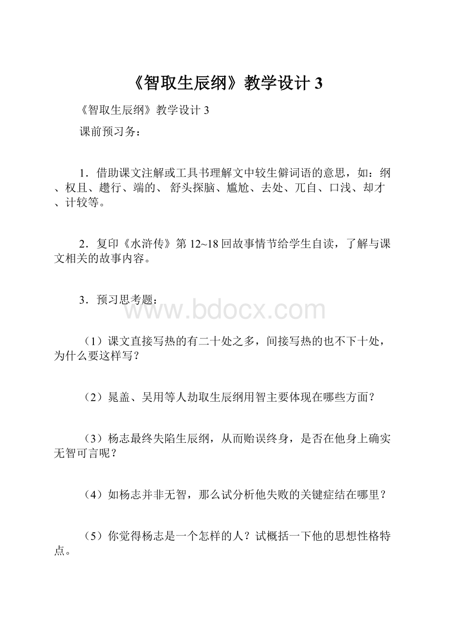 《智取生辰纲》教学设计3.docx