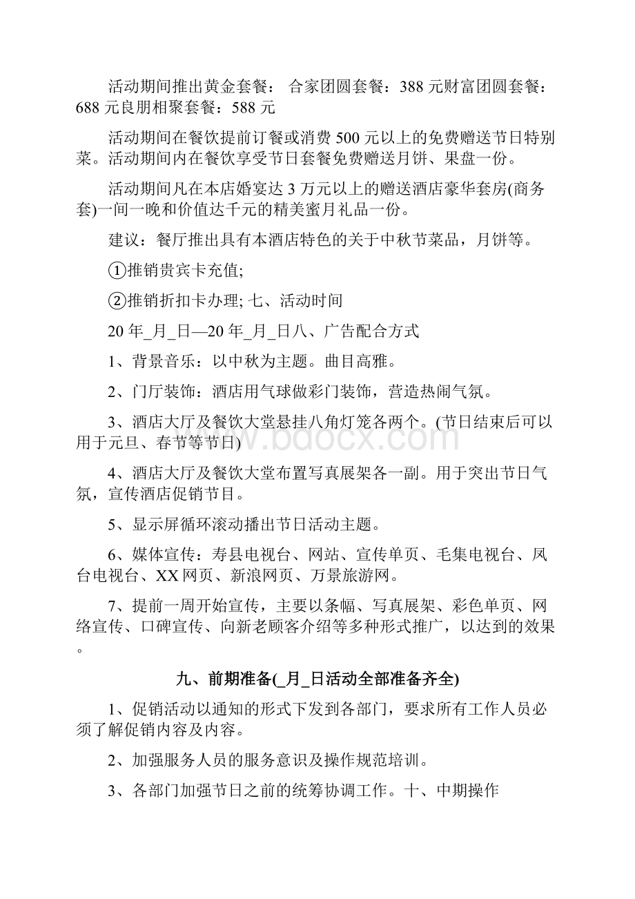 中秋节促销活动方案新版大全.docx_第3页