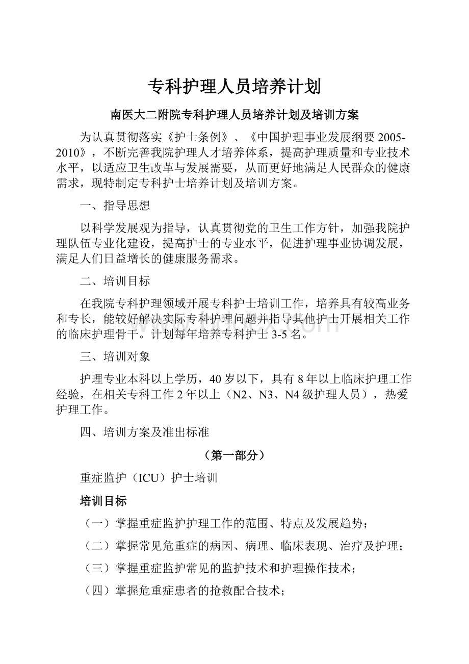 专科护理人员培养计划.docx