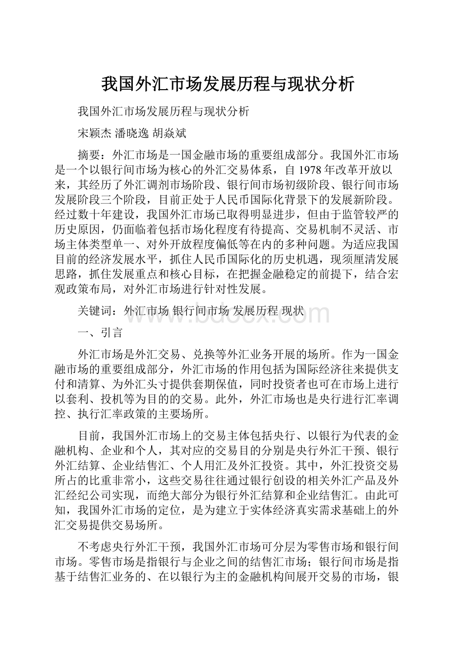 我国外汇市场发展历程与现状分析.docx