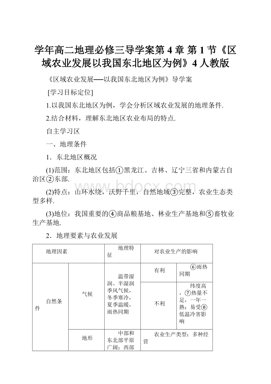 学年高二地理必修三导学案第4章 第1节《区域农业发展以我国东北地区为例》4人教版.docx