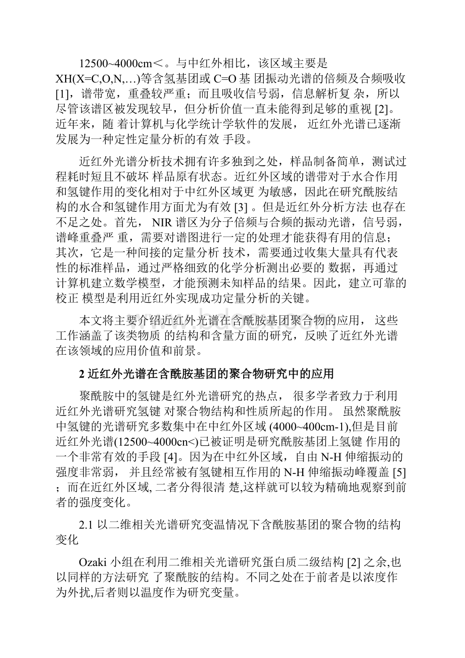 近红外光谱在含酰胺基团聚合物研究中的应用.docx_第2页