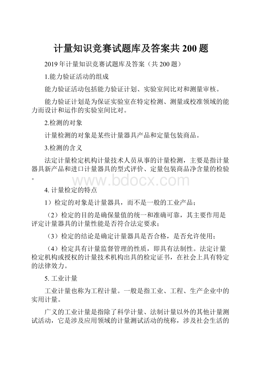 计量知识竞赛试题库及答案共200题.docx