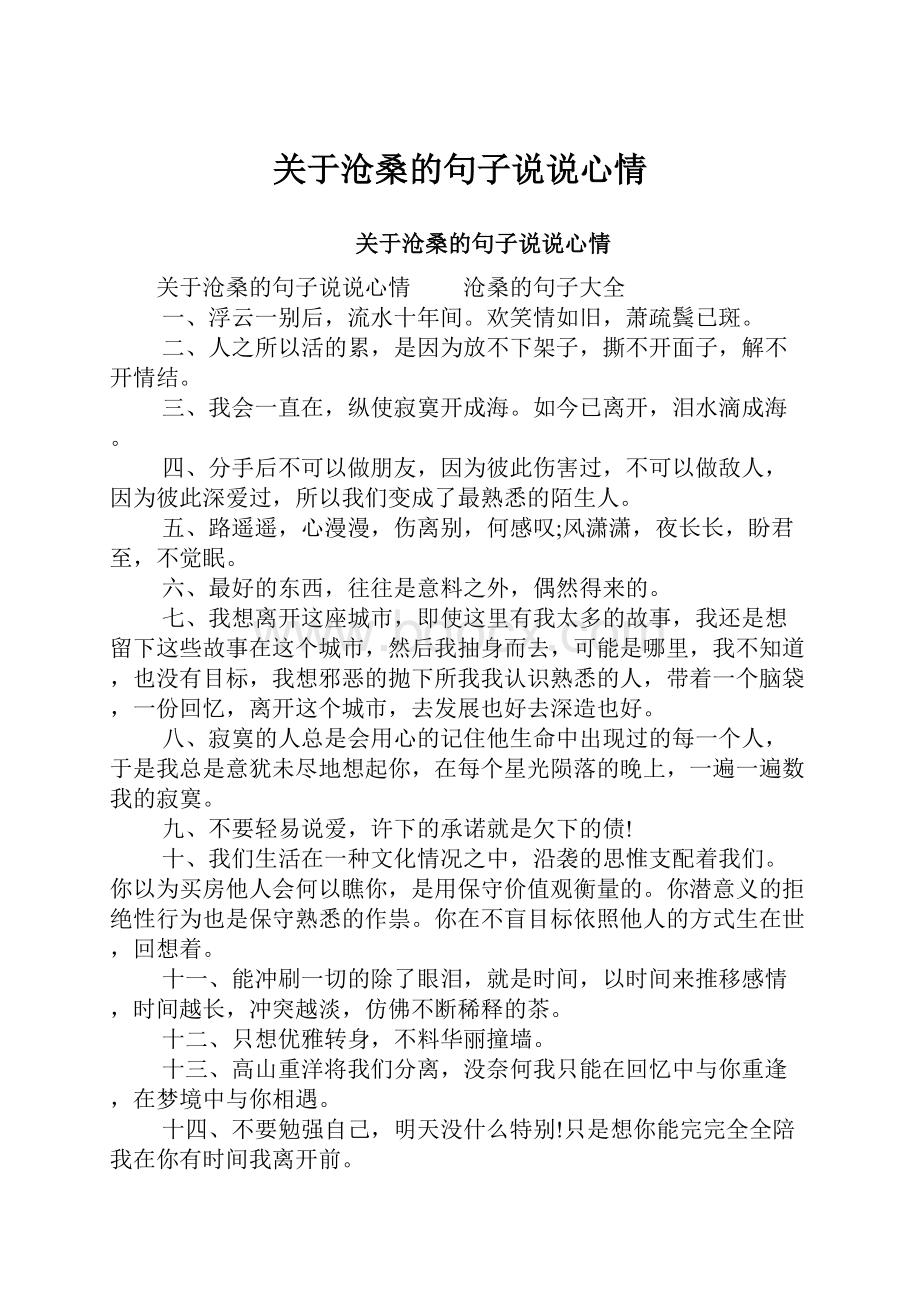 关于沧桑的句子说说心情.docx