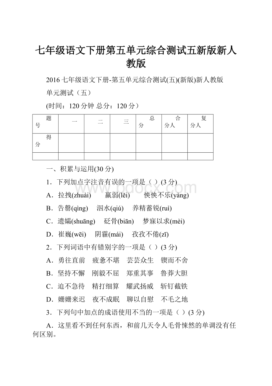 七年级语文下册第五单元综合测试五新版新人教版.docx