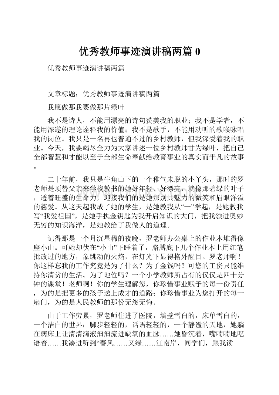 优秀教师事迹演讲稿两篇0.docx_第1页