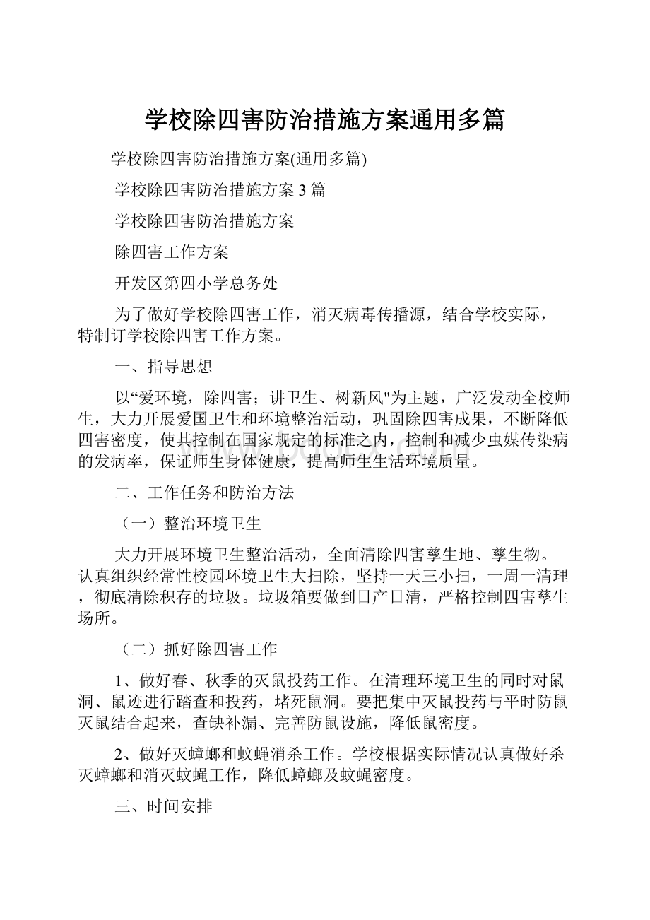 学校除四害防治措施方案通用多篇.docx